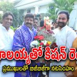 Bala Krishna : బాలయ్యను కలిసిన కేంద్ర మంత్రి.. ఎందుకంటే!