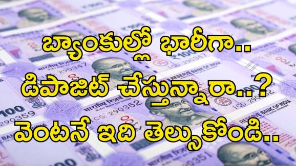 Savings Account Rules: మీరు బ్యాంకుల్లో భారీగా డబ్బులు డిపాజిట్ చేస్తున్నారా.. అయితే తస్మాత్ జాగ్రత్త..!!