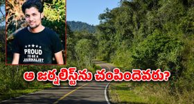 Mukesh Chandrakar : అలా ప్రశ్నించాడు.. తర్వాతి రోజు వాటర్ ట్యాంక్‌లో శవమై తేలాడు