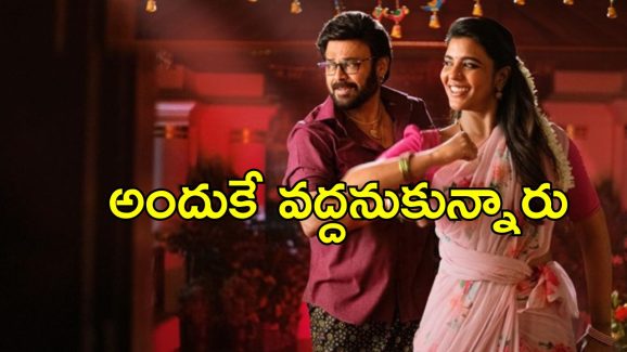 Sankranthiki Vasthunnam: ‘సంక్రాంతికి వస్తున్నాం’ను రిజెక్ట్ చేసిన ముగ్గురు హీరోయిన్లు.. భాగ్యమంతా ఐశ్వర్యకే..