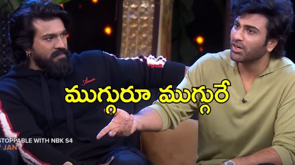 Unstoppable Ram Charan Part 2: అమ్మాయిలతో అలా చేస్తాడు.. రామ్ చరణ్ పరువు తీసిన ఫ్రెండ్స్