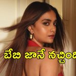 Keerthy Suresh: ఆ హిందీ సినిమాలో ఆఫర్, వద్దని రిజెక్ట్ చేశాను.. ‘బేబి జాన్’ బ్యూటీ కీర్తి సురేశ్ కామెంట్స్