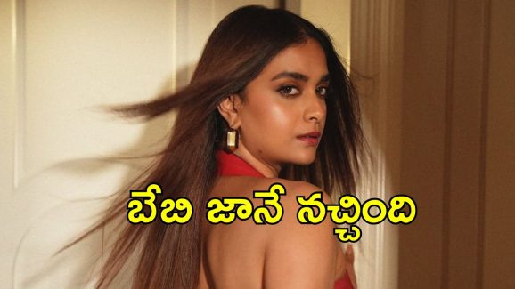 Keerthy Suresh: ఆ హిందీ సినిమాలో ఆఫర్, వద్దని రిజెక్ట్ చేశాను.. ‘బేబి జాన్’ బ్యూటీ కీర్తి సురేశ్ కామెంట్స్