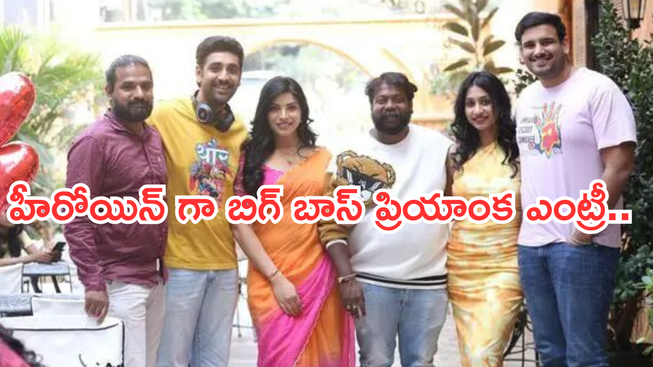 Bigg Boss Priyanka Singh: హీరోయిన్ గా బిగ్ బాస్ ప్రియాంక.. హీరో ఎవరంటే..?