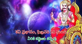 Shani Asta 2025: శని ఆగ్రహం.. ఫిబ్రవరి 28 నుండి వీరికి కష్టాలు తప్పవు