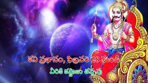 Shani Asta 2025: శని ఆగ్రహం.. ఫిబ్రవరి 28 నుండి వీరికి కష్టాలు తప్పవు
