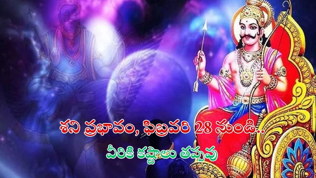 Shani Asta 2025: శని ఆగ్రహం.. ఫిబ్రవరి 28 నుండి వీరికి కష్టాలు తప్పవు