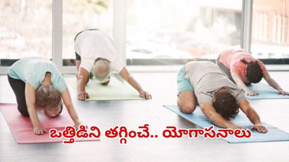 Yoga For Stress: ఒత్తిడిని తగ్గించే.. యోగాసనాలు ఇవే !