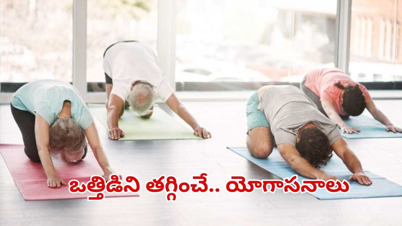 Yoga For Stress: ఒత్తిడిని తగ్గించే.. యోగాసనాలు ఇవే !