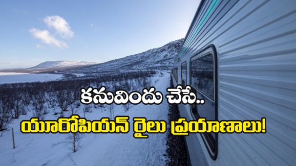 European Sleeper Trains: బెస్ట్ యూరోపియన్ స్లీపర్ రైళ్లు ఇవే, లైఫ్ లో ఒక్కసారైనా ఈ జర్నీ చేయాల్సిందే గురూ!
