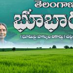 Bhu bharathi : ‘భూ భారతి’కి గవర్నర్ ఆమోదం.. చట్టంగా త్వరలోనే అమల్లోకి.. రానున్న మార్పులివే..