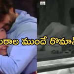 Bigg Boss : భార్యను చూసి ఆపుకోలేక అర్ధరాత్రి  ఆపని కానిచ్చిన కంటెస్టెంట్.. వీడియో వైరల్…