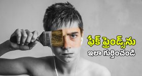 Friendship: ఈ మూడు లక్షణాలు కనిపిస్తే.. అతడు మీ స్నేహితుడు కాదు, శత్రువు అని అర్థం చేసుకోండి
