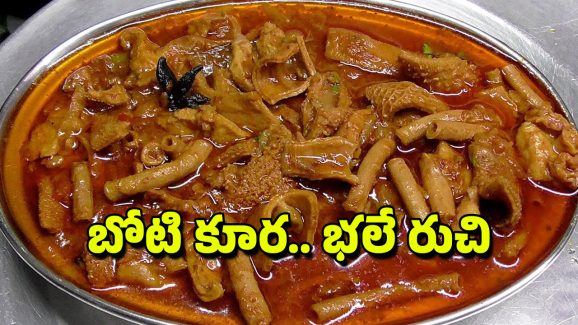 Boti Curry: తెలంగాణ స్టైల్లో బోటీ కూర చేశారంటే వదల్లేరు, కళాయి మొత్తం ఊడ్చేస్తారు