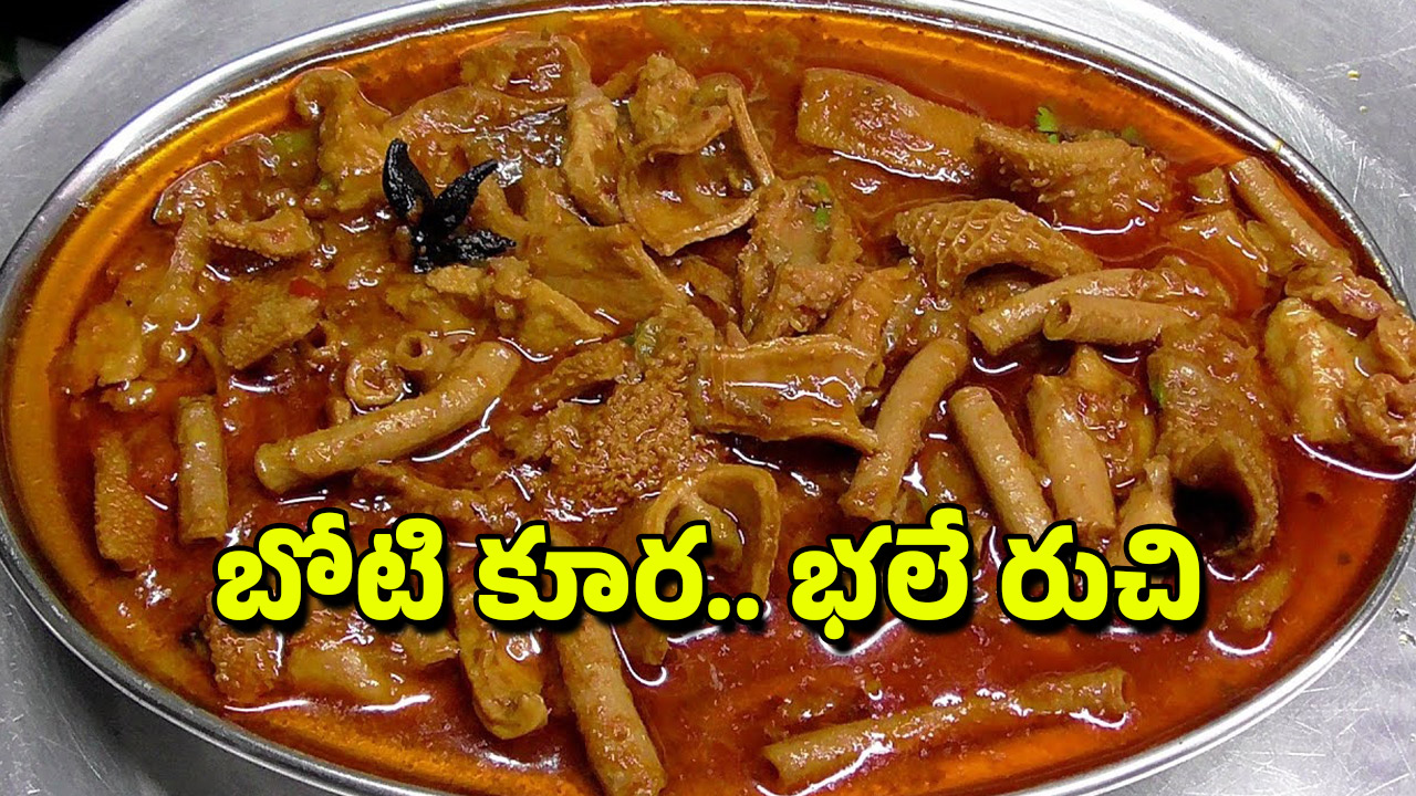 Boti Curry: తెలంగాణ స్టైల్లో బోటీ కూర చేశారంటే వదల్లేరు, కళాయి మొత్తం ఊడ్చేస్తారు