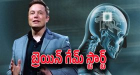 Elon Musk’s Neuralink : హ్యూమన్ కంప్యూటింగ్ లో మరో మైలురాయి