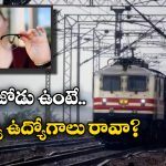Indian Railways: కళ్లజోడుకు.. రైల్వే జాబ్స్ కు లింకేంటి? A1, B2 మెడికల్ స్టాండర్డ్స్ అంటే ఏంటి?