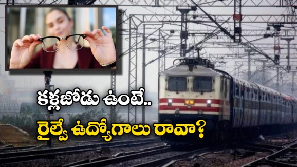 Indian Railways: కళ్లజోడుకు.. రైల్వే జాబ్స్ కు లింకేంటి? A1, B2 మెడికల్ స్టాండర్డ్స్ అంటే ఏంటి?