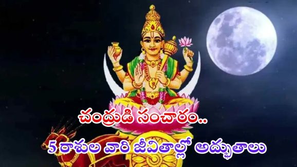 Chandra Gochar 2025: పంచమహాయోగం.. 5 రాశుల వారి జీవితాల్లో అద్భుతాలు