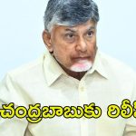 Chandrababu Naidu: సుప్రీంలో చంద్రబాబుకు భారీ ఊరట..