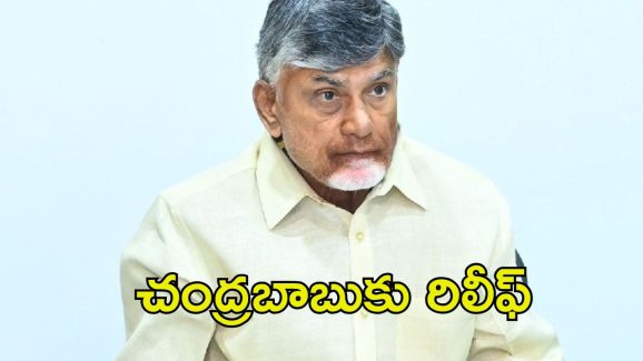 Chandrababu Naidu: సుప్రీంలో చంద్రబాబుకు భారీ ఊరట..