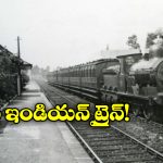 India’s First Train: దేశంలో పట్టాలెక్కిన తొలి రైలు ఇదే, ఎక్కడి నుంచి ఎక్కడి వరకు ప్రయాణించిందంటే?