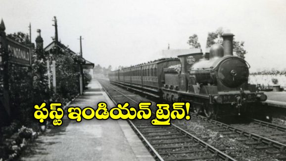 India’s First Train: దేశంలో పట్టాలెక్కిన తొలి రైలు ఇదే, ఎక్కడి నుంచి ఎక్కడి వరకు ప్రయాణించిందంటే?
