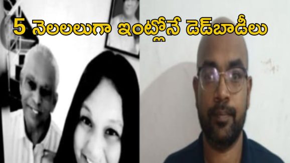 Chennai News: దారుణం.. ఇంట్లో కుళ్లిపోయిన తండ్రికూతుళ్ల మృతదేహాలు.. అసలు ఏమైందంటే..?