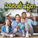 Younger One In house : మీ ఇంట్లో అమ్మా, నాన్నకి ఎవరంటే ఎక్కువ ఇష్టం..