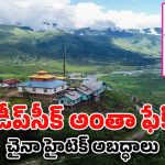 Deepseek on India : బుద్ది మార్చుకోని చైనా.. AI ద్వారా రాష్ట్రాల సరిహద్దులు మార్చేస్తోంది. ఎలాగంటే..