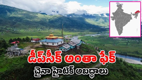 Deepseek on India : బుద్ది మార్చుకోని చైనా.. AI ద్వారా రాష్ట్రాల సరిహద్దులు మార్చేస్తోంది. ఎలాగంటే..