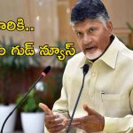 CM Chandrababu: పండగ వేళ సీఎం శుభవార్త.. వారికైతే ఇది సూపర్ న్యూస్.. మీరున్నారా..?