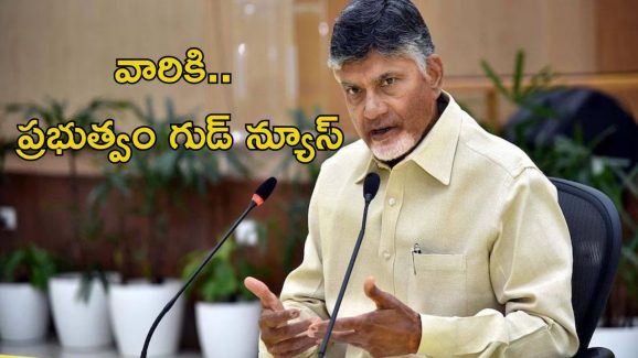 CM Chandrababu: పండగ వేళ సీఎం శుభవార్త.. వారికైతే ఇది సూపర్ న్యూస్.. మీరున్నారా..?