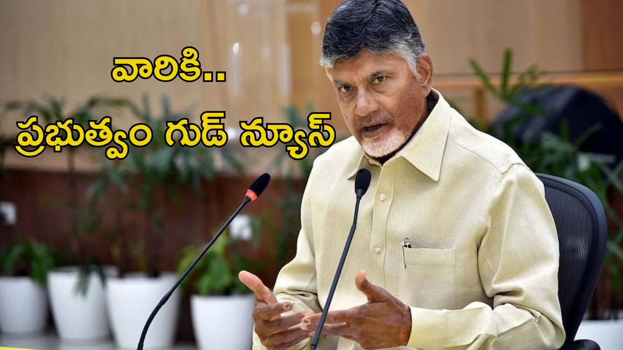 CM Chandrababu: పండగ వేళ సీఎం శుభవార్త.. వారికైతే ఇది సూపర్ న్యూస్.. మీరున్నారా..?