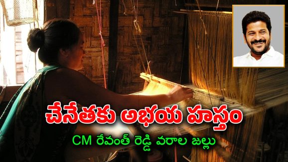 Abhaya Hastham Scheme : తెలంగాణ చేనేత అభ‌య‌ హ‌స్తం పథకం.. చేనేతల ఇళ్లు ఇక బంగారమే..