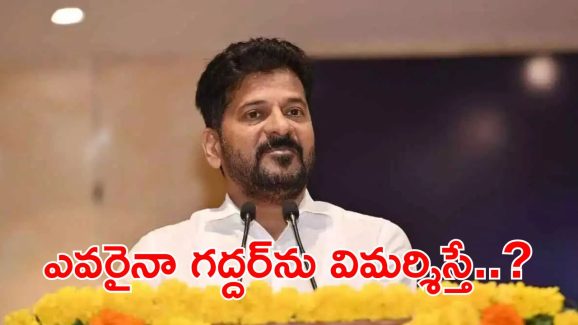 CM Revanth Reddy: బీజేపీ ఆఫీస్ అడ్రస్‌కు గద్దర్ పేరు పెడతాం..? సీఎం రేవంత్ బండి సంజయ్‌కు స్ట్రాంగ్ కౌంటర్