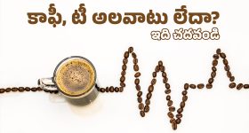 Tea and Coffee Habits: కాఫీ, టీలకు ఆ శక్తి ఉందా? నిజంగానే ఆ మహమ్మారిని అడ్డుకుంటుందా? తాజా అధ్యయనం ఏం చెప్పింది?