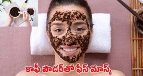 Diy Coffee Face Mask: కాఫీతో ఫేస్ మాస్క్.. గ్లోయింగ్ స్కిన్ గ్యారంటీ
