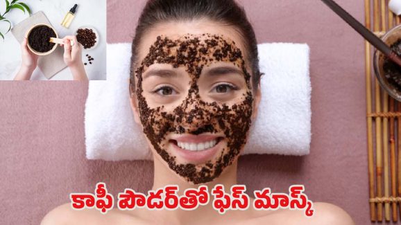 Diy Coffee Face Mask: కాఫీతో ఫేస్ మాస్క్.. గ్లోయింగ్ స్కిన్ గ్యారంటీ