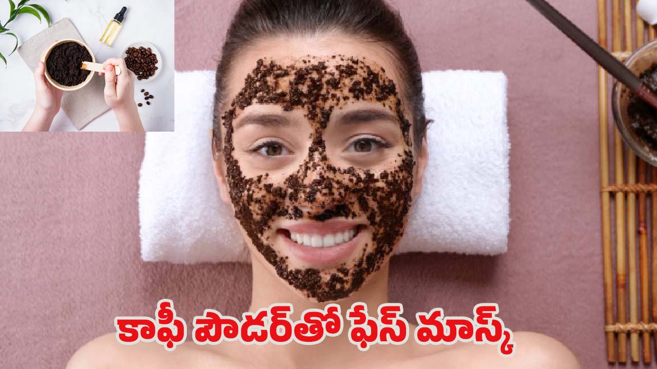 Diy Coffee Face Mask: కాఫీతో ఫేస్ మాస్క్.. గ్లోయింగ్ స్కిన్ గ్యారంటీ
