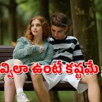 Boys Qualities: అబ్బాయిలూ మీలో ఈ లక్షణాలు ఉన్నాయా? అయితే, మీకు ఈ జన్మలో గర్ల్ ఫ్రెండ్ దొరకదు