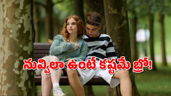 Boys Qualities: అబ్బాయిలూ మీలో ఈ లక్షణాలు ఉన్నాయా? అయితే, మీకు ఈ జన్మలో గర్ల్ ఫ్రెండ్ దొరకదు