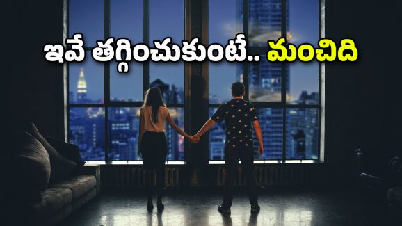 Relationships: భార్యాభర్తల అనుబంధాన్ని దెబ్బతీసే ‘రాత్రి అలవాట్లు’ – వీటిని మానుకోండి, లేకపోతే..
