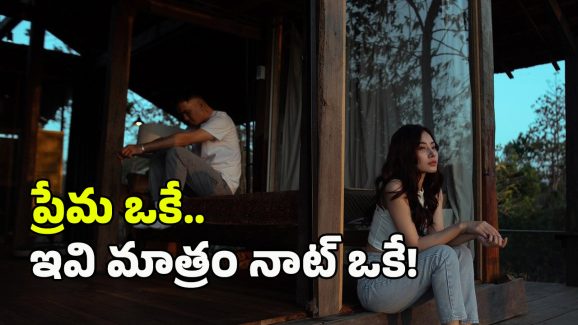 Relationship Problems: మీ భాగస్వామిని మీరు ఎంతగా ప్రేమించినా.. ఈ విషయాలను మాత్రం సహించకండి