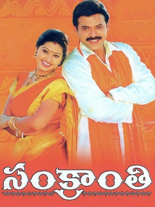 సంక్రాంతి విశిష్టతను తెలిపే తెలుగు సాంగ్స్ అంటే ఇవే..