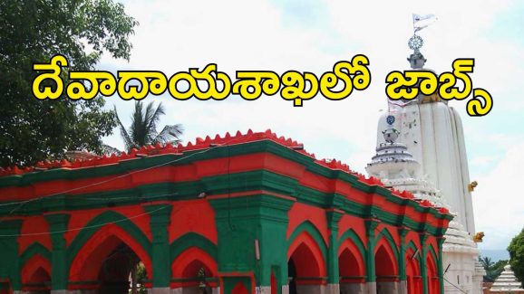 Endowment Department: దేవాదాయ శాఖలో జాబ్స్.. ఇవాళే లాస్ట్ డేట్.. APPLY NOW..!
