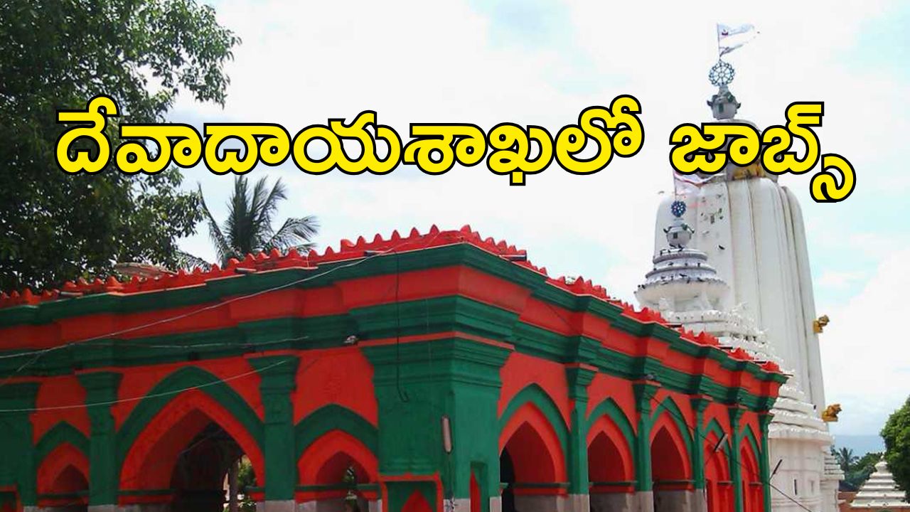Endowment Department: దేవాదాయ శాఖలో జాబ్స్.. ఇవాళే లాస్ట్ డేట్.. APPLY NOW..!