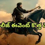 Daaku Maharaaj Pre Release Event : డాకు మహారాజ్ ప్రీ రిలీజ్ ఈవెంట్ కొత్త డేట్ సెట్… ఎప్పుడంటే?