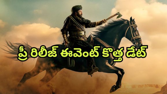 Daaku Maharaaj Pre Release Event : డాకు మహారాజ్ ప్రీ రిలీజ్ ఈవెంట్ కొత్త డేట్ సెట్… ఎప్పుడంటే?