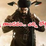 Daaku Maharaj Collections : బాక్సాఫీస్ వద్ద బాలయ్య తాండవం.. ఎన్ని కోట్లంటే..?
